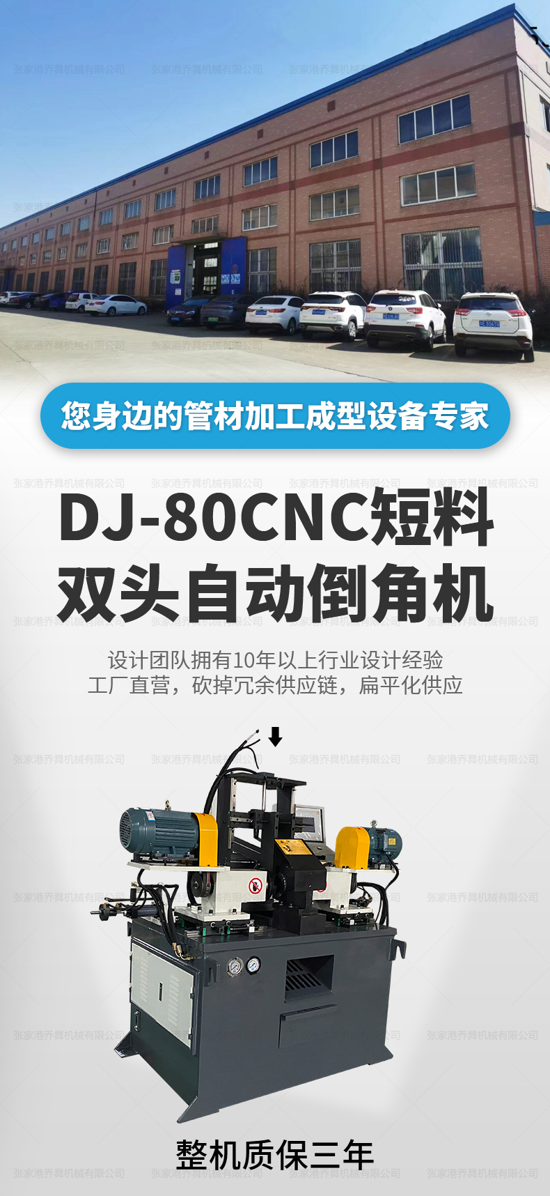 DJ-80CNC短料雙頭自動倒角機