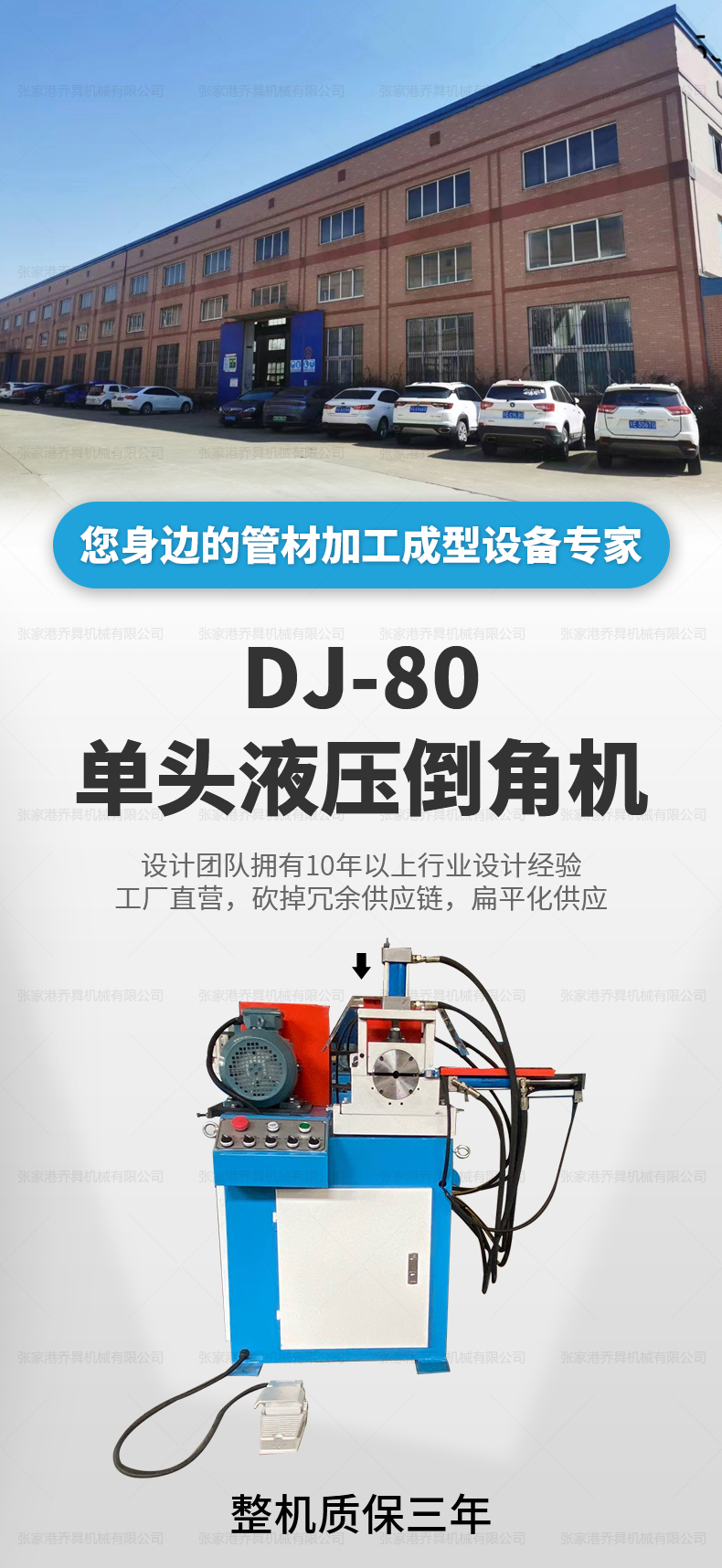 DJ-80單頭液壓倒角機