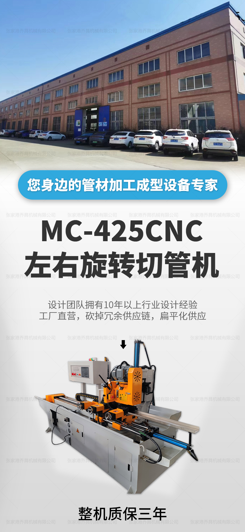 MC-425CNC左右旋轉(zhuǎn)切管機